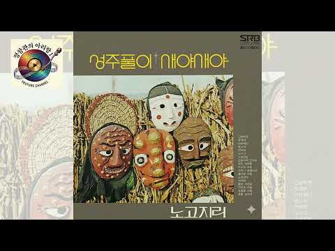 G635 : 아리랑 – 노래:노고지리(1979년 서라벌레코드 LP음반)