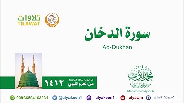 سورة الدخان   من صلاة التراويح بالمسجد النبوي 1413 الشيخ محمد أيوب رحمه الله