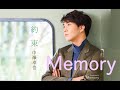 Memory(中澤卓也)cover:水野渉