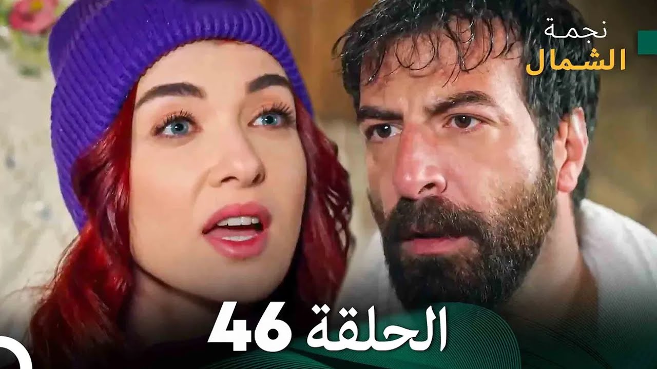 نجمة الشمال الحلقة 46 (Arabic Dubbed) FULL HD