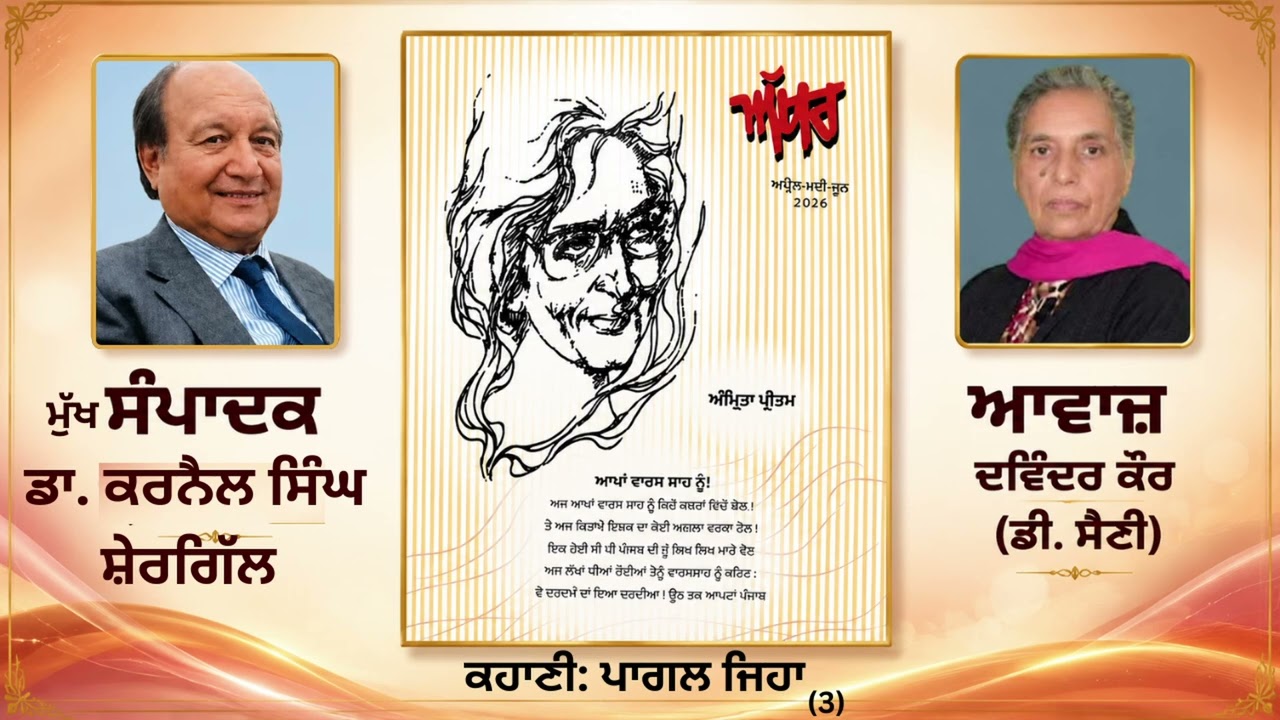 ਕਹਾਣੀ: ਪਾਗਲ ਜਿਹਾ (3) || By: ਡਾ. ਸਤੀਸ਼ ਠੁਕਰਾਲ ਸੋਨੀ || ਮੁੱਖ ਸੰਪਾਦਕ: ਡਾ. ਕਰਨੈਲ ਸਿੰਘ ਸ਼ੇਰਗਿੱਲ|| Book: ਅੱਖਰ