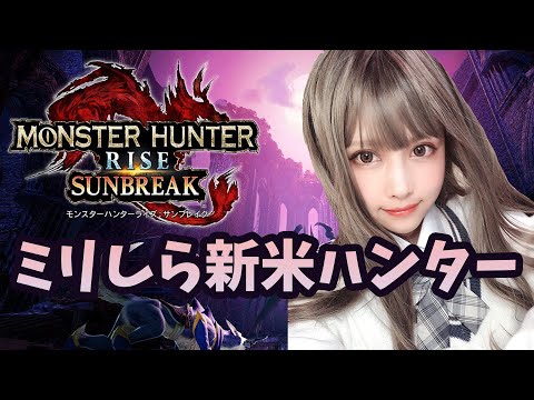 【 モンハンライズ : サンブレイク】モンハンを一ミリも知らない私がハンターデビュー ＃1【初見プレイ】カット版