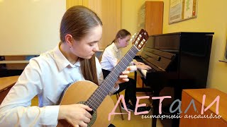 Елена Поплянова - Милонга. Дуэт: гитара и фортепиано