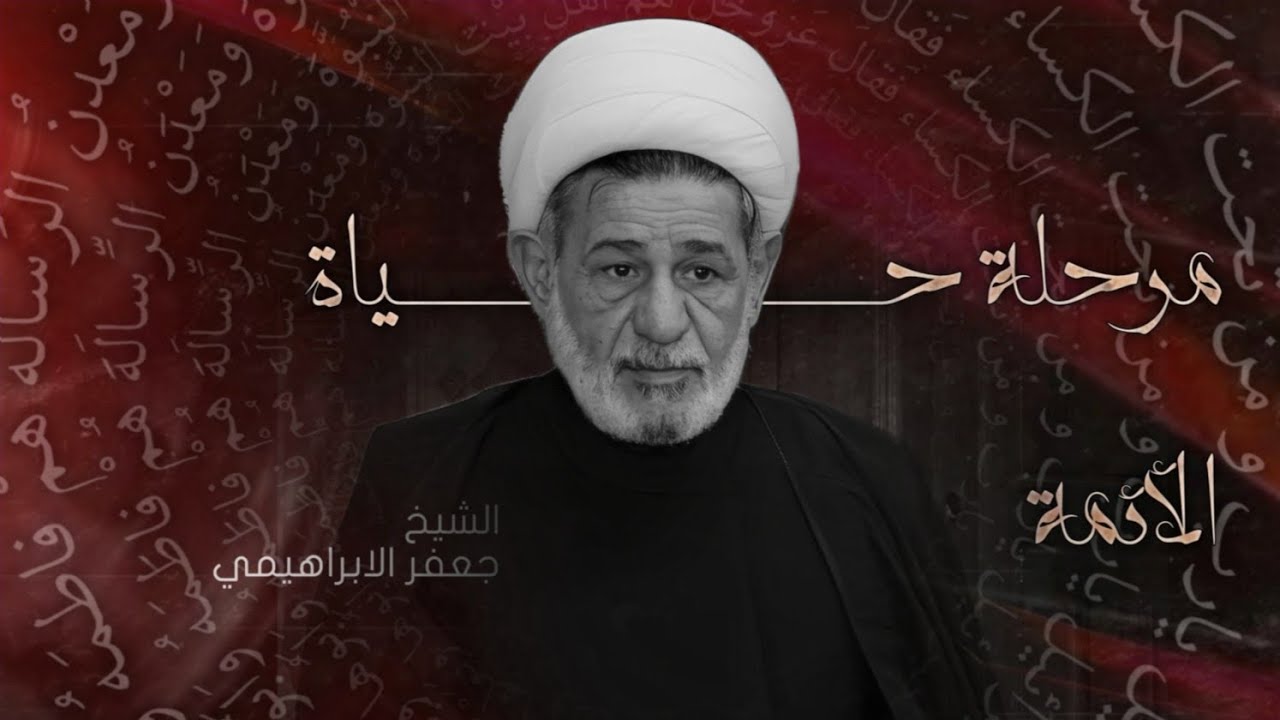 محاضرة | مرحلة حياة الآمه | الشيخ جعفر الابراهيمي