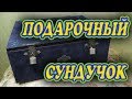 Подарочный сундучок