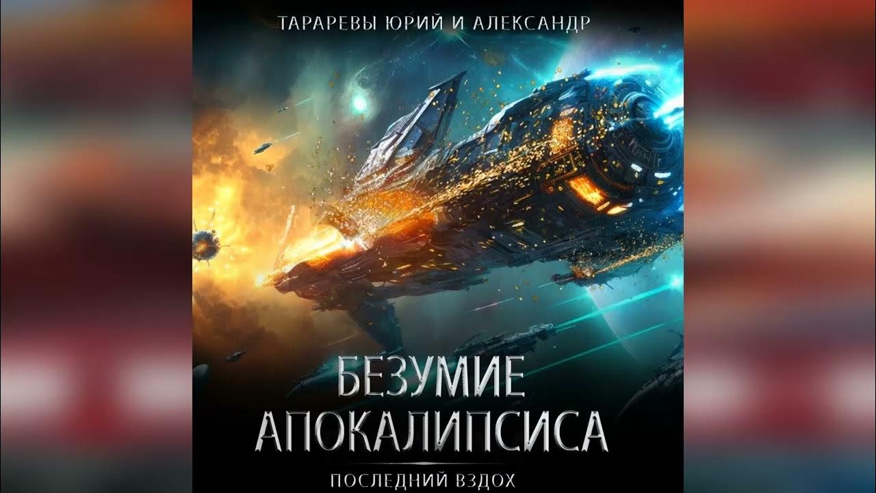 Апокалипсис книга аудиокнига. Семена апокалипсиса аудиокнига. ЛИТРЕС апокалипсис.