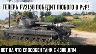видео: FV215b ● Теперь это самый ДПМый тяж 10 уроня! И вот на что он способен в бою world of tanks картинка: FV215b ● Теперь это самый ДПМый тяж 10 уроня! И вот на что он способен в бою world of tanks