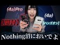 Nothing Phone(4a)&(4a)Proが来たぞッ!ウッキウキ開封動画