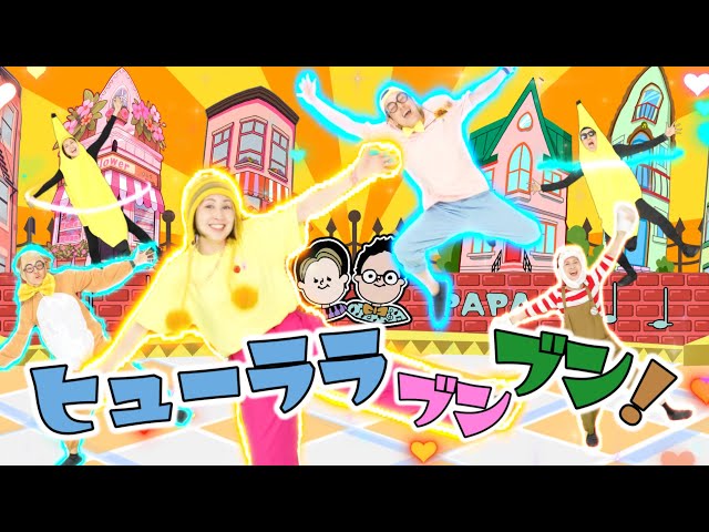 ヒューララブンブン!NEW!花田ゆういちろう、ながたまや