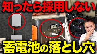 【注文住宅】蓄電池の落とし穴10選...プロしか知らない大きなデメリット【住宅設備】