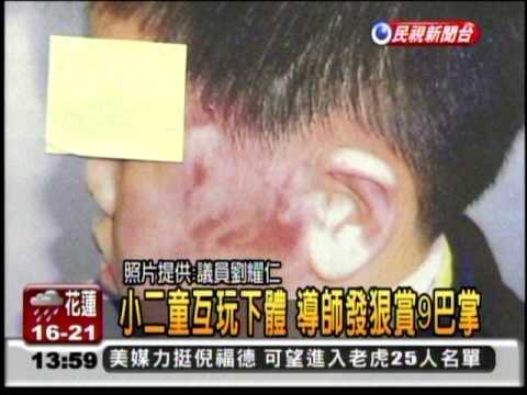 20100326~民視新聞~小二生互玩小GG男師狠甩9巴掌 莊瑞雄批虐童.mpg