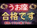 【魚座♓】あなたは"合格です"時間が無いので必ず「今」再生して下さい #占星術 #12星座 #金運 #2026年運勢