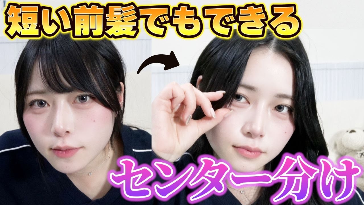 【短くてもできる】私流 大人っぽいセンター分け(よくあるやり方～５分でできるキモいやり方まで)