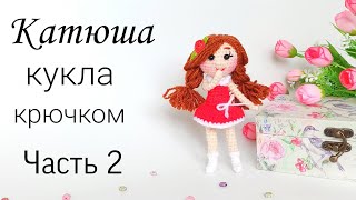 Кукла амигуруми .Вязаная кукла.Маленькая каркасная кукла .Crochet amigurumi doll . Crochet baby doll