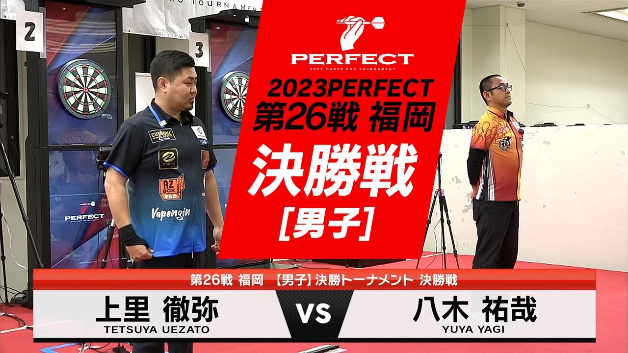 上里徹弥 vs 八木祐哉【男子決勝戦】2023 PERFECTツアー 第26戦 福岡