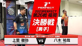 上里徹弥 vs 八木祐哉【男子決勝戦】2023 PERFECTツアー 第26戦 福岡