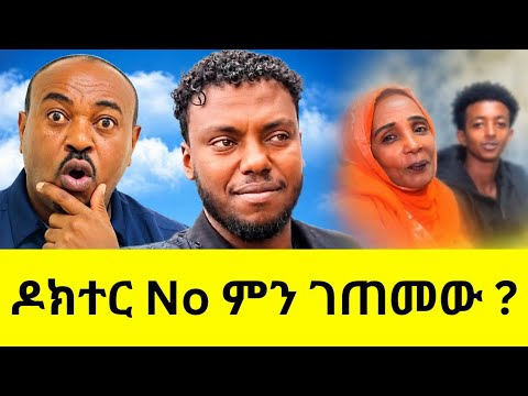 በጎ አድራጎት ወይስ ስልታዊ ንግድ? ከመልዕክተኛው እስከ ዶክተር No#mesetoday #tiktok #ethiopiantiktok #habesha
