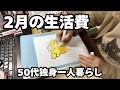 50代女性一人暮らし【生活費内訳】低収入女の2025年2月の生活費