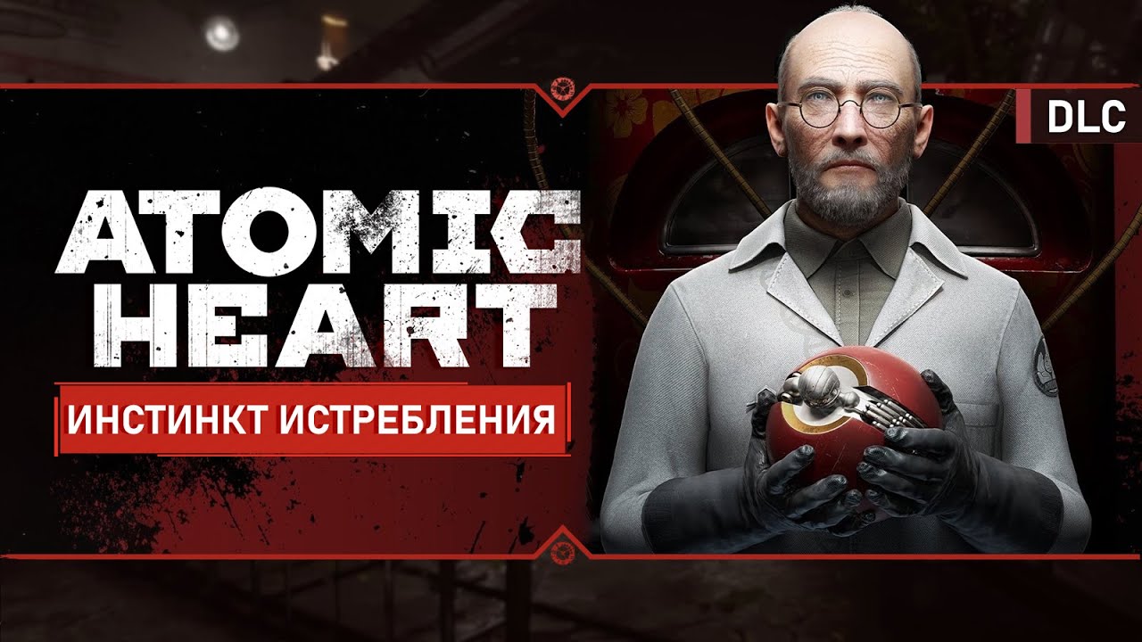ATOMIC HEART: DLC Инстинкт Истребления 🔴 Полное прохождение - YouTube