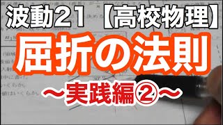 【高校物理】波動21＜屈折の法則演習問題②・v=fλも登場＞【物理基礎】