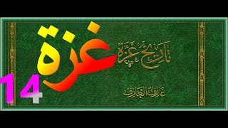 تفاصيل عن غزة/تاريخ غزة / 14 /كتاب مسموع