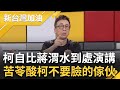 苦苓酸柯自比蔣渭水不要臉 更轟根本是&quot;藍色的鳥比雞腿&quot;! 自比蔣渭水到處演講 柯稱&quot;哪個候選人像我&quot; 陸戰沒戲唱? 苦苓曝現場來的人很少｜許貴雅主持｜【新台灣加油 精彩】20231211｜三立新聞台