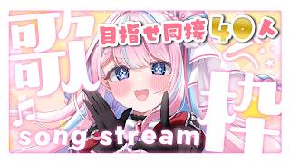 〖 歌枠￤Karaoke 〗同接40耐久🌟初見さんor…