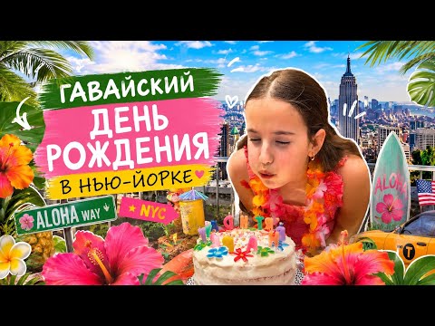 Гавайский день рождения - ловите идеи! Распаковка подарков от Софии