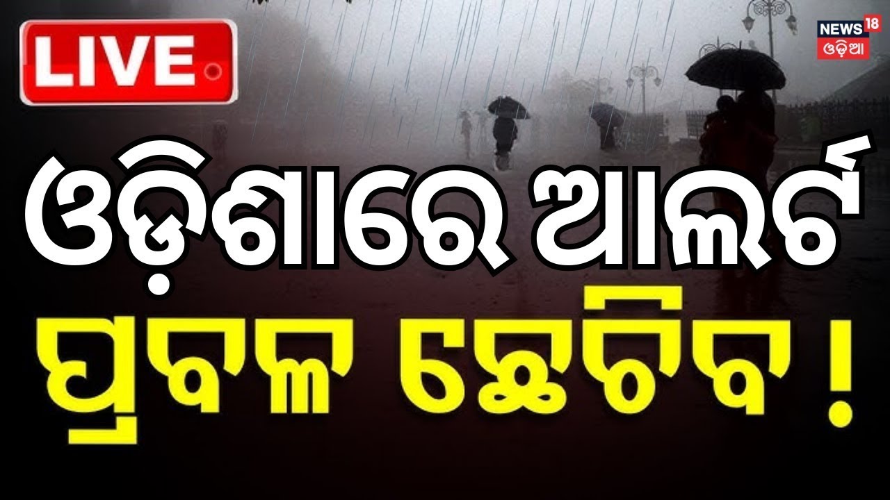 Live: ପ୍ରବଳ ବର୍ଷା ଆଲର୍ଟ ! Heavy Rainfall In Odisha | Mansoon Rain  |Odia News