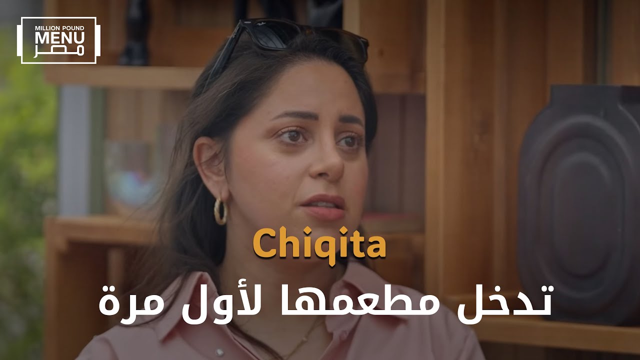 اليوم الأول Chiqita  🔥مي تكتشف مطعمها لأول مرة| الموسم الثاني | الحلقة السابعة