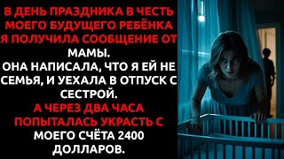 видео: Мои родители ПРЕДАЛИ меня перед родами — и я оставила их БЕЗ ГРОША. картинка: Мои родители ПРЕДАЛИ меня перед родами — и я оставила их БЕЗ ГРОША.