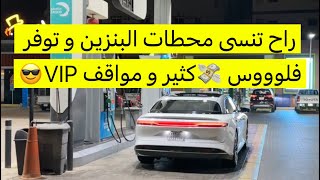 مع لوسد 🇸🇦 راح تنسى محطات البنزين و توفر فلوووس 💸كثير و مواقف VIP😎