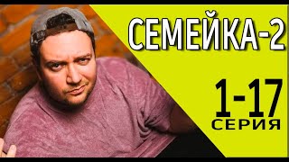 Семейка 2 сезон 1-17 серия (2024) // Премьера на стс // Анонс