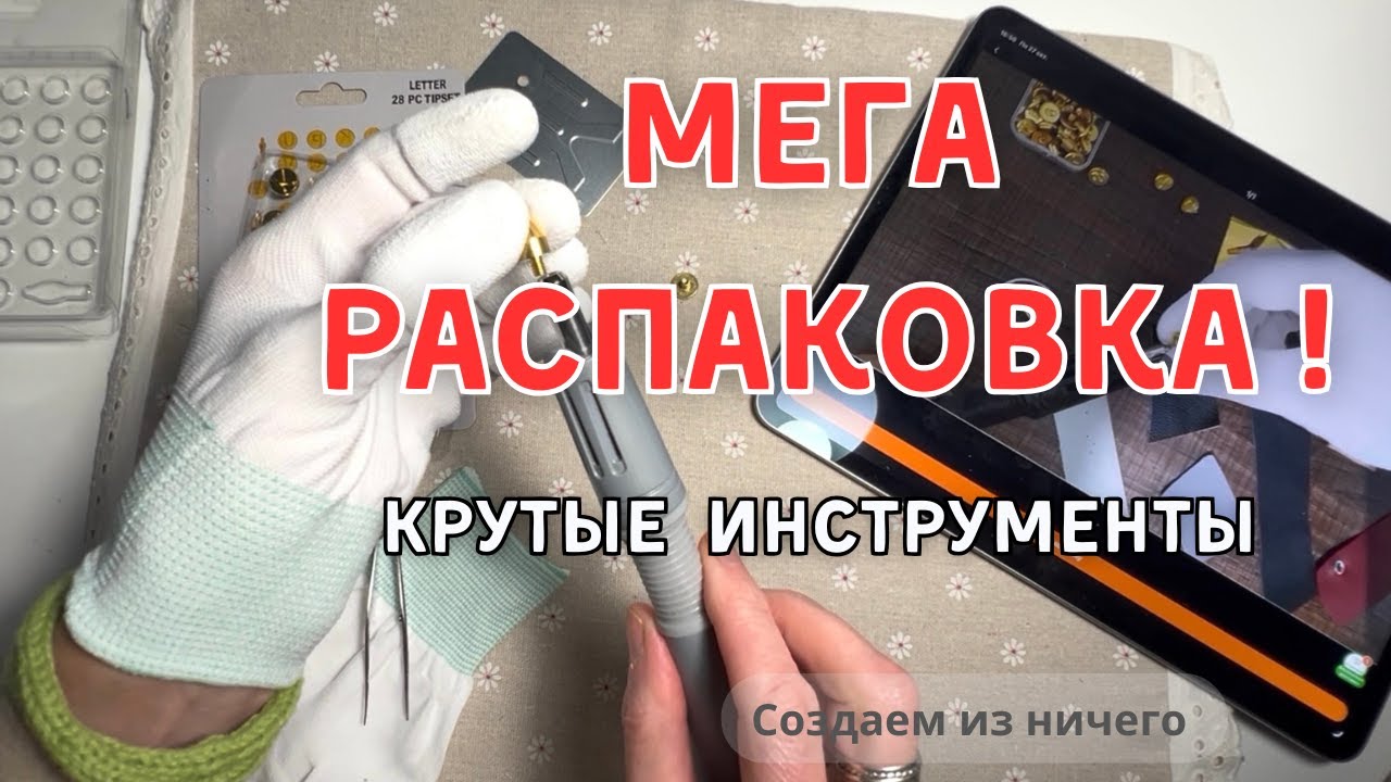 🔥 Нашла для себя идеальные инструменты для творчества 🧵 Мега распаковка с сайта  TEMU!