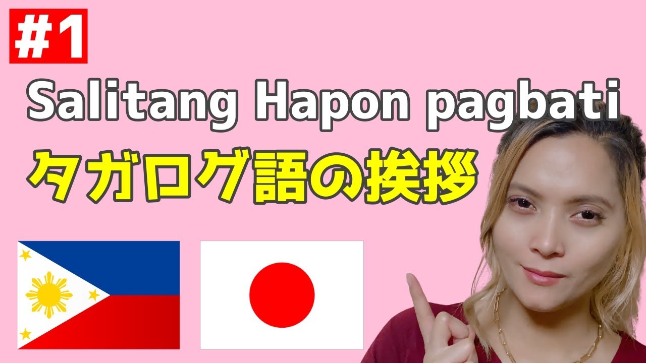 #1【挨拶】簡単タガログ語(フィリピン語)講座【聞き流し】 - YouTube