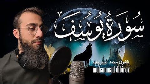 سورة يوسف كاملة تلاوة هادئة تريح القلب والعقل 💚 قران كريم شفاء 💚|| القارئ محمد ديبيروف HD‏