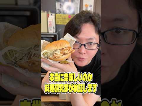 ケンタッキー史上一番ウマいと噂の鶏竜田バーガーが本当に美味しいのか料理研究家が検証します #shorts #リュウジ #ケンタッキー #バーガー #チキンタツタ #レビュー #バズレシピ