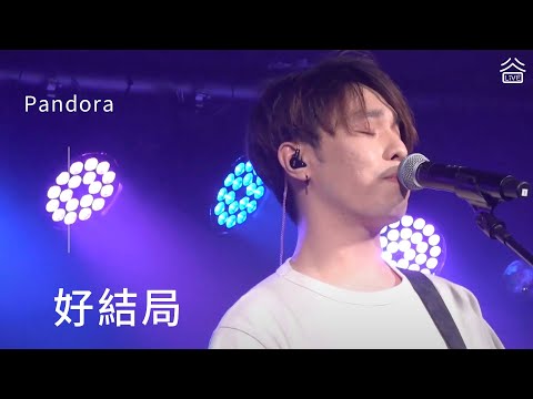 【谷Live Studio Live】PANDORA《好結局》