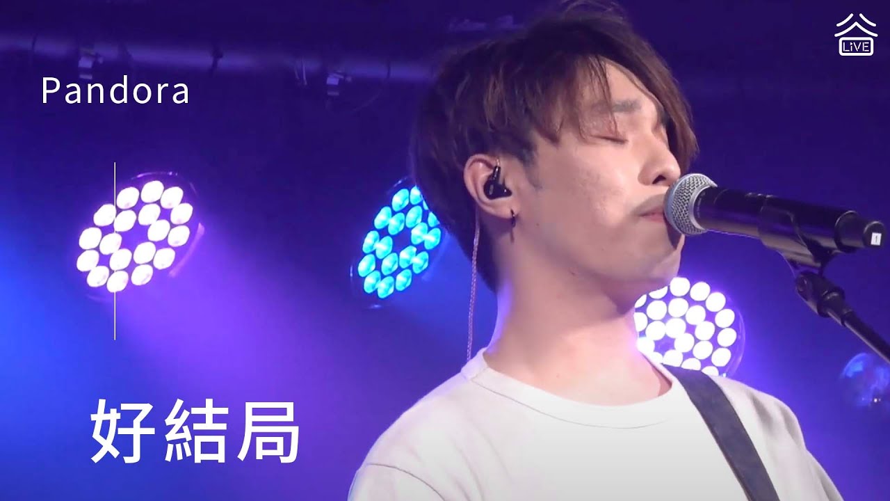 【谷Live Studio Live】PANDORA《好結局》