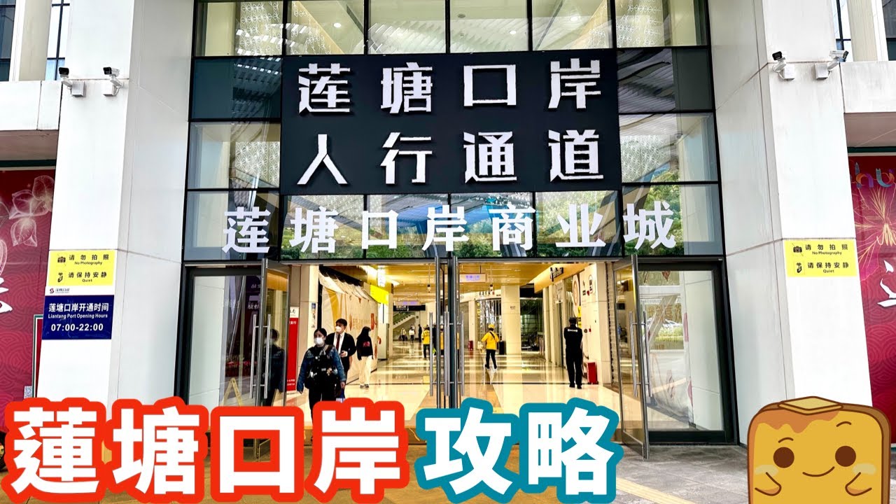 香港第一個🛣️免費過關嘅陸路關口！N種方法教你去香園圍/蓮塘口岸！🚶‍♂️🚴‍♀️🚙🚌 過關後有乜玩？