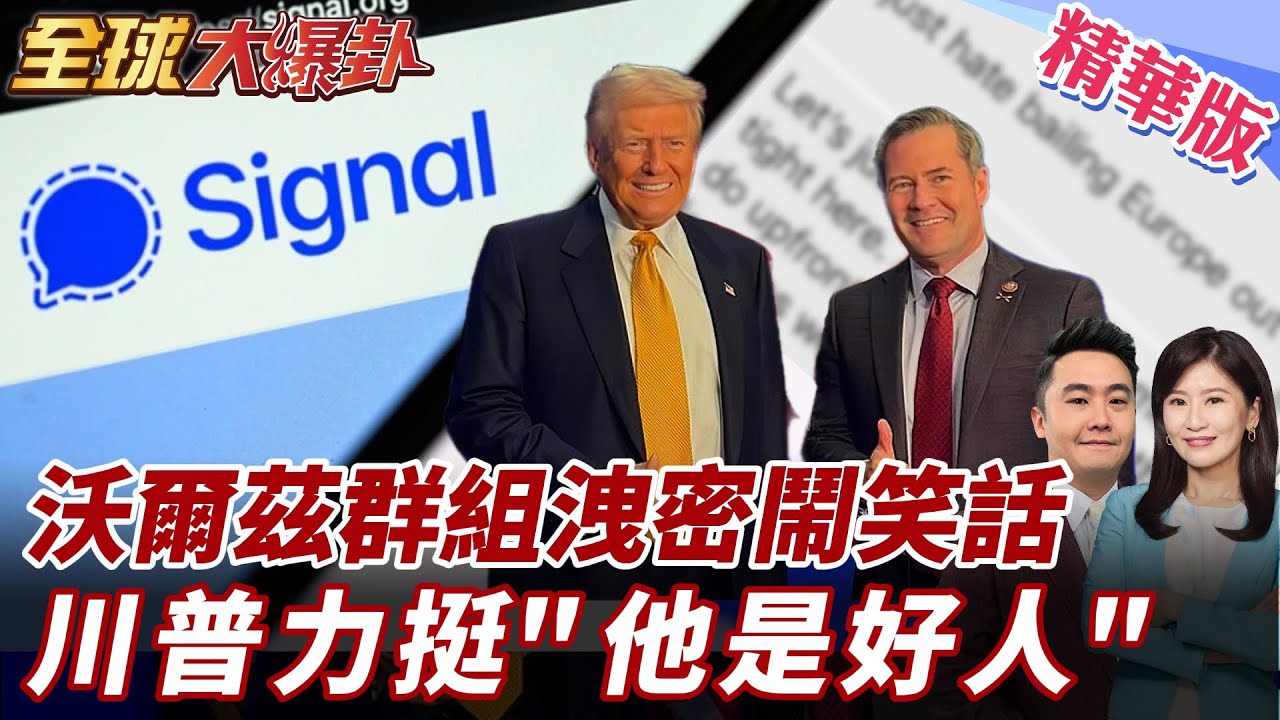 美國間諜是他!美國安高層大洩密! 葉門戰爭計畫群組竟邀記者入群! 川普不知情!【#全球大爆卦】精華版 20250325 @全球大視野Global_Vision