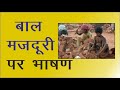      speech on child labour in hindi