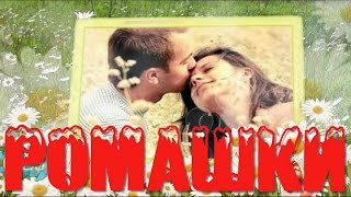 Цветы ромашки Красивая песня #РОМАШКИ исп Юрий Шатунов(Цветы ромашки Красивая песня РОМАШКИ исп Юрий Шатунов https://www.youtube.com/watch?v=Boe0RMsVsB4 Ромашки женщинам дарите,..., 2016-08-29T13:07:39.000Z)