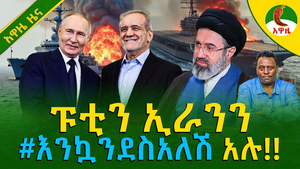 Alemneh wasse I ፑቲን ኢራንን #እንኳንደስአለሽ አሉ!!