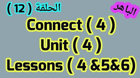 كونكت 4 ( Unit 4)(Lessons 4,5,6)الباهر ازاى اشرحه لابنى بسهولة connect 4