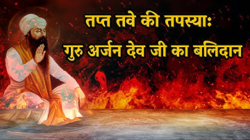 तप्त तवे की तपस्या: गुरु अर्जन देव जी का बलिदान | Guru Arjan Dev Ji Shaheedi | Sikh History