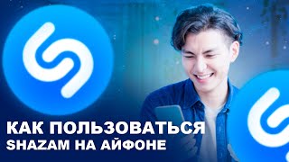 КАК ПОЛЬЗОВАТЬСЯ SHAZAM НА АЙФОНЕ screenshot 4