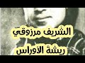 الشريف مرزوقي Cherif Merzouki 