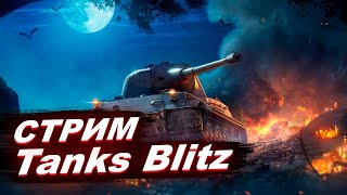 Стрим Tanks Blitz  / Играю со зрителями