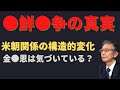 ●鮮●争の真実 米朝関係の構造的変化に気づいているか?【馬渕睦夫】【未来ネット切抜き】